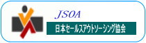 日本セールアウトソーシング協会